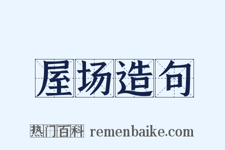 屋场造句是什么意思的图片